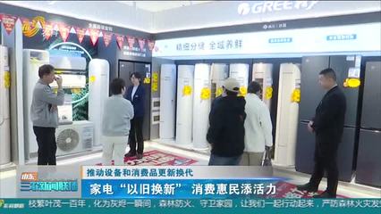 家電更新換代熱潮 政策東風如何推動家用電器銷售新增長